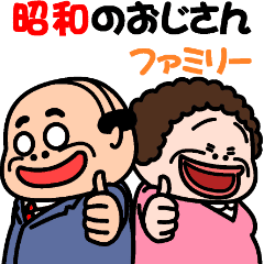 昭和のおじさん ファミリー Line スタンプ Line Store 昭和のおじさん ファミリー Line スタンプ Line Store
