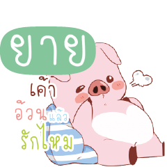 YAII2 Little Piggy