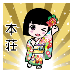 本荘（通常）のLINEスタンプ