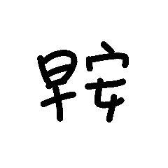問候筆