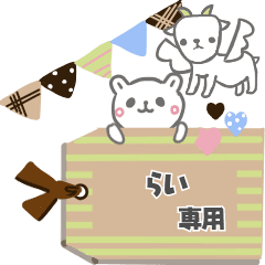 最高級「らい」が動くスタンプNo.6