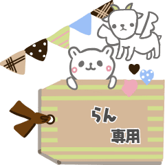 最高級「らん」が動くスタンプNo.6