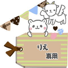 最高級「りえ」が動くスタンプNo.6