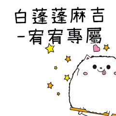 白蓬蓬麻吉貓-專屬宥宥篇