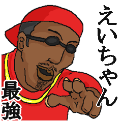 えいちゃん】専用スタンプだYO~ - LINE スタンプ | LINE STORE えいちゃん】専用スタンプだYO~ - LINE スタンプ | LINE STORE