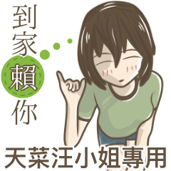 我的天菜汪小姐