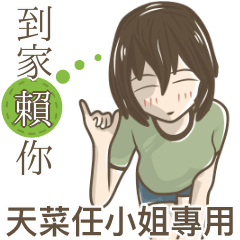我的天菜任小姐
