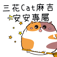 三花CAT麻吉貓-專屬安安篇