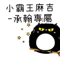 小霸王麻吉貓-專屬承翰篇