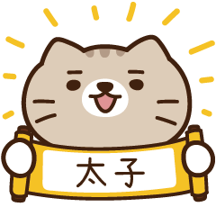 太子_貓 姓名 449 太子