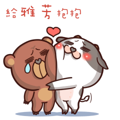 吽喜吽喜：有話要對雅芳說 – LINE貼圖 | LINE STORE