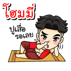 My name is homemy (V. Thai Warrior).