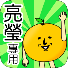 【亮瑩】專用 名字貼圖 橘子