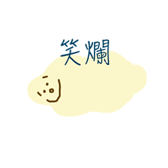 黃黃的