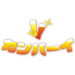 ビール色の文字スタンプ Line スタンプ Line Store ビール色の文字スタンプ Line スタンプ Line Store