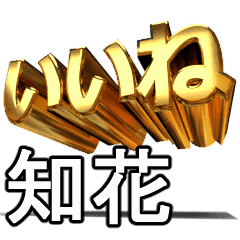 動く 金文字 知花 ちばな Line スタンプ Line Store