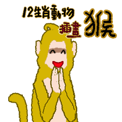 12 Zodiac Animal illustration - monkey