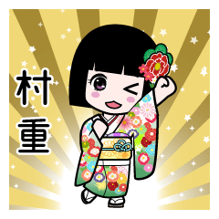 村重（通常）のLINEスタンプ