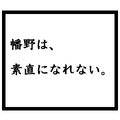 小説家「幡野」