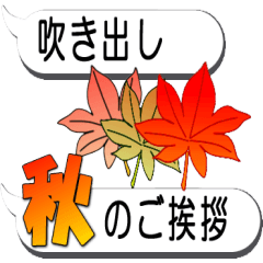 日本の秋の吹き出し挨拶スタンプ Line スタンプ Line Store 日本の秋の吹き出し挨拶スタンプ Line スタンプ Line Store