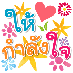 Encourage Heart warming in Thai