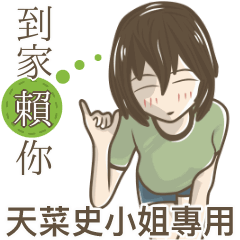 我的天菜史小姐