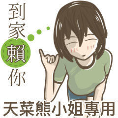 我的天菜熊小姐