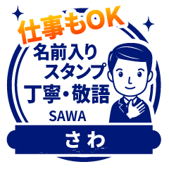 SAWA:Work stamp. [polite man]