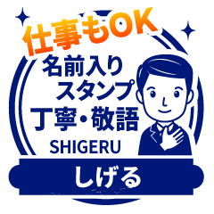 SHIGERU:Work stamp. [polite man]