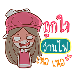 ว่านไฟ นุ้งเนล