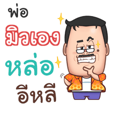 MEWENG funny father_E