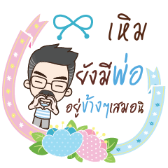 HERM happy father_S