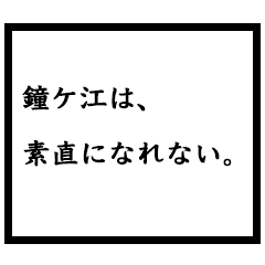 小説家「鐘ケ江」