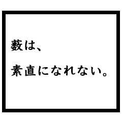小説家「薮」