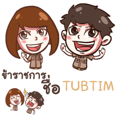 TUBTIM ชีวิตข้าราชการไทย_E e