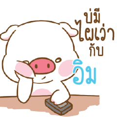 อิม หมูอ้วนตัวกลม_E