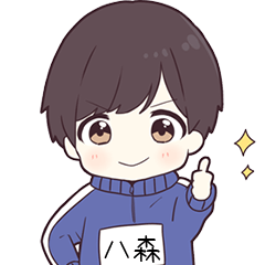ジャージ君名字【八森】専用