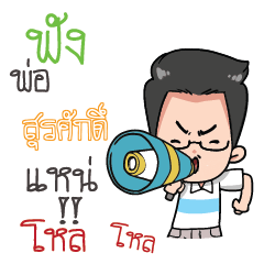 สุรศักดิ์ คำสอนจากพ่อ_E