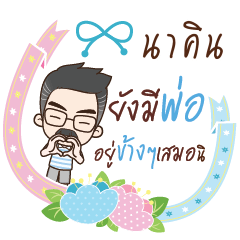 NAKIN happy father_S