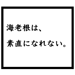 小説家「海老根」