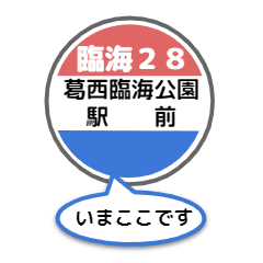 バス停いまここ 東京区内 臨海28系統19 Line スタンプ Line Store