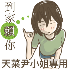 我的天菜尹小姐