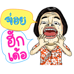 Joi - Isan Cak Nae