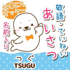 TSUGU:Polite greeting. [GOMARU]
