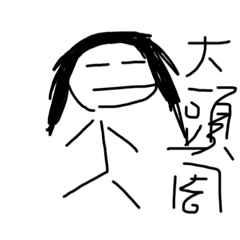 大頭周