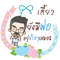เตี้ยว คุณพ่อสุขสันต์_S