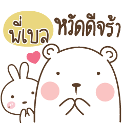 PIBELL2 Bear and Little Rabbit