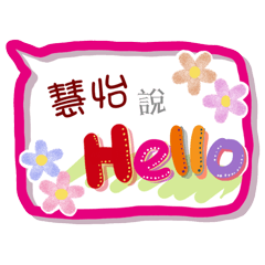 慧怡來了(專用姓名貼圖)