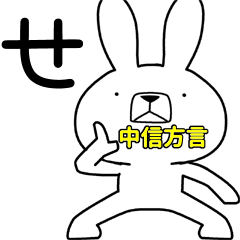 Dialect rabbit [chushin3]