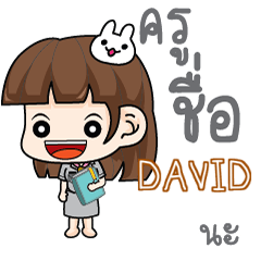 DAVID ข้าราชการไทย e